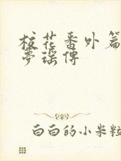 校花番外篇之楚梦瑶传封面