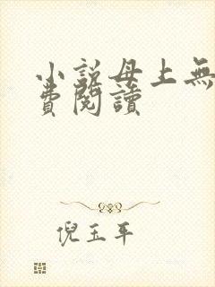 小说母上无敌免费阅读