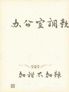 办公室调教封面