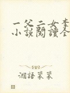 一父二女李大庆小说阅读全文