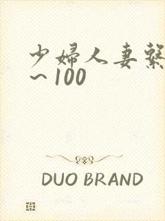 少妇人妻系列1～100封面