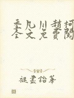 季凡川赵柯小说全文免费阅读最新章
