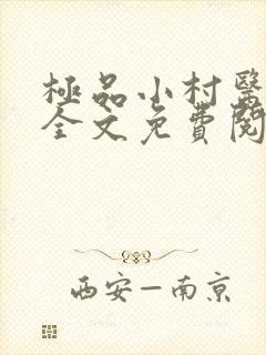 极品小村医小说全文免费阅读