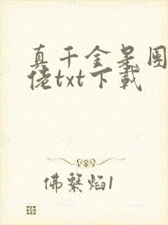 真千金是团宠大佬txt下载