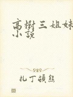 高树三姐妹有声小说