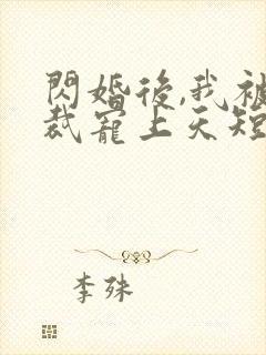 闪婚后,我被总裁宠上天短剧