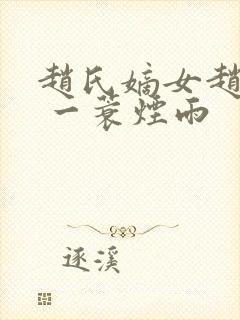 赵氏嫡女赵姝玉 一蓑烟雨