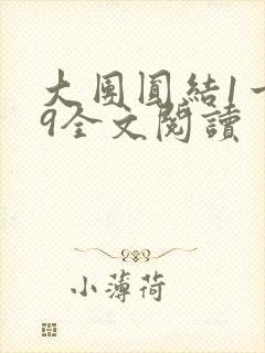 大团圆结1一39全文阅读