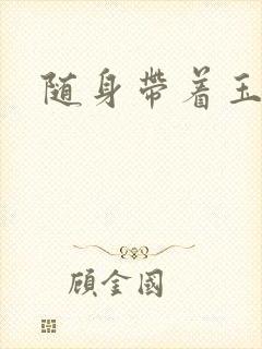 随身带着玉如意