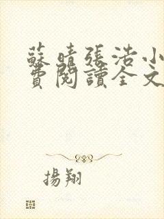 苏晴张浩小说免费阅读全文
