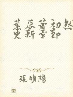 叶辰萧初然最快更新章节封面