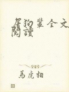 屠狗辈全文在线阅读