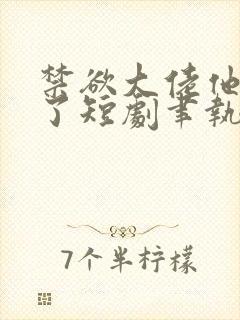 禁欲大佬他沦陷了短剧聿执短剧封面