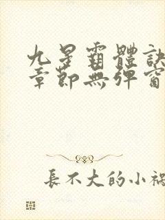 九星霸体诀最新章节无弹窗笔趣阁
