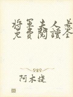 将军夫人惹不得免费阅读全文