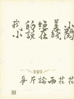 我的绝美小姨 小说在线阅读