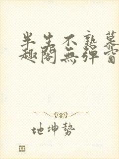 半生不熟慕吱笔趣阁无弹窗
