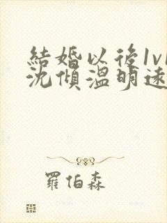 结婚以后1v1沈倾温明远封面