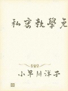 私密教学免费封面