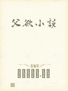 父欲小说