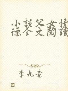 小说父女情深明德全文阅读封面