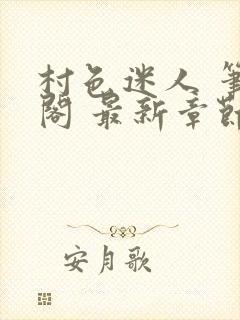 村色迷人 笔趣阁 最新章节更新时间