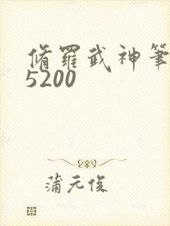 修罗武神笔趣阁5200