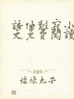 诱他难宠小说全文免费阅读封面
