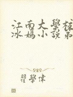 江南大学校花陆冰嫣小说第一部