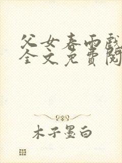 父女春雨戏小说全文免费阅读最新章