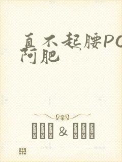 直不起腰POP阿肥