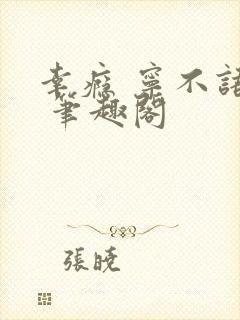 幸瘾 宁不语评 笔趣阁
