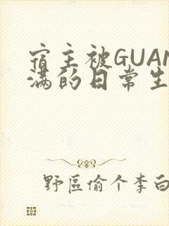 宿主被GUAN满的日常生活封面