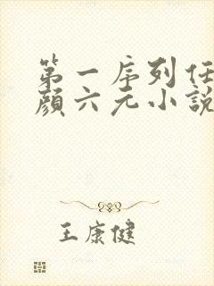 第一序列任小粟颜六元小说在线全文免费阅读