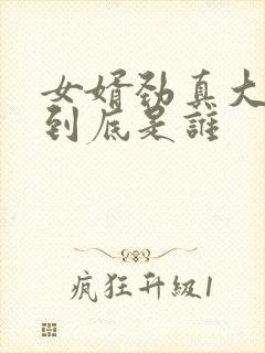 女婿劲真大枪枪到底是谁