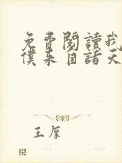 免费阅读我的女仆来自诸天万界全文