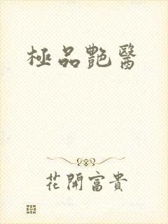 极品艳医