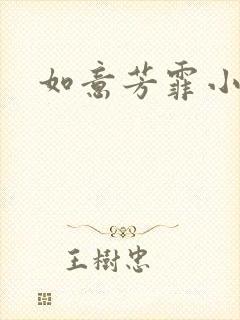 如意芳霏小说