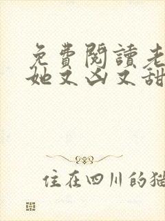 免费阅读老祖宗她又凶又甜封面