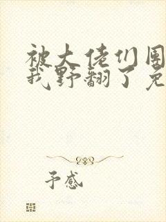 被大佬们团宠后我野翻了免费版封面