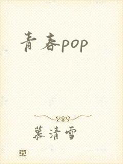 青春pop封面