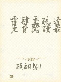霍肆季疏清小说免费阅读最新章节封面