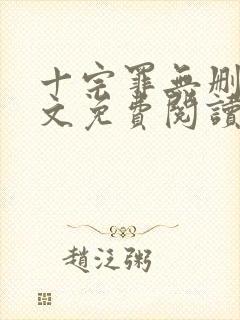 十宗罪无删减全文免费阅读笔趣阁
