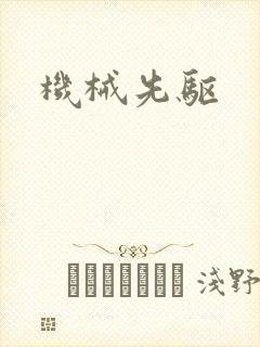 机械先驱