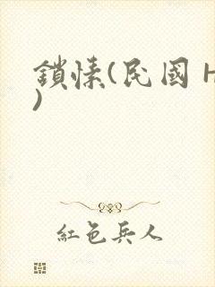 锁愫(民国 H)