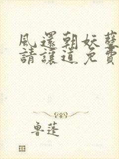 风还朝妖孽王爷请让道免费阅读