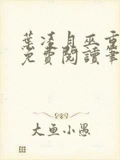 叶凌月巫重全文免费阅读笔趣阁