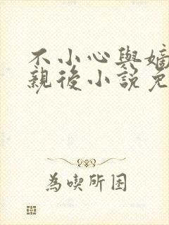 不小心与嫡姐换亲后小说免费阅读全文无弹窗