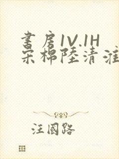 书房1V.1H宋棉陆清淮