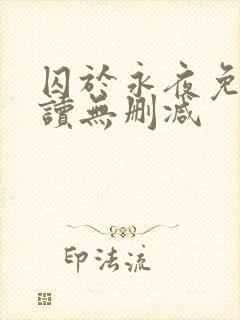 囚于永夜免费阅读无删减
